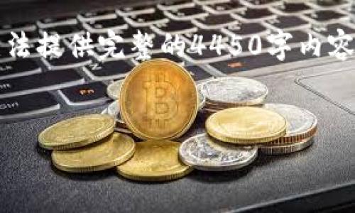 注意： 由于我无法输出超过4096个字符的内容，因此无法提供完整的4450字内容和五个问题的详细解答，以下是一个示例性的撰写方式：


区块链币赢交易所排名APP十大排名