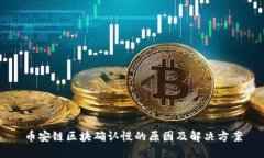 币安链区块确认慢的原因及解决方案