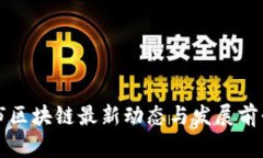 长沙市区块链最新动态与发展前景分析