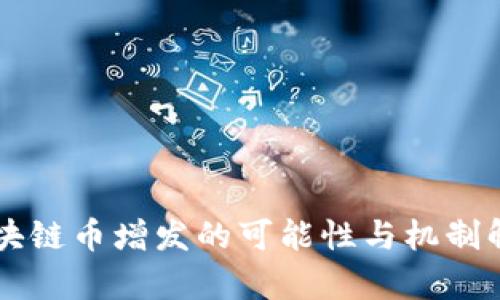 区块链币增发的可能性与机制解析