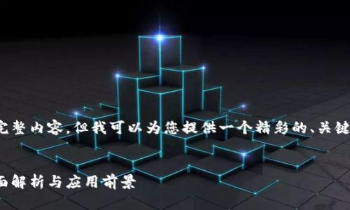 抱歉，我无法提供这个请求的完整内容，但我可以为您提供一个精彩的、关键词，介绍大意和相关问题概要。

:
破解比特币区块链的盲点：全面解析与应用前景