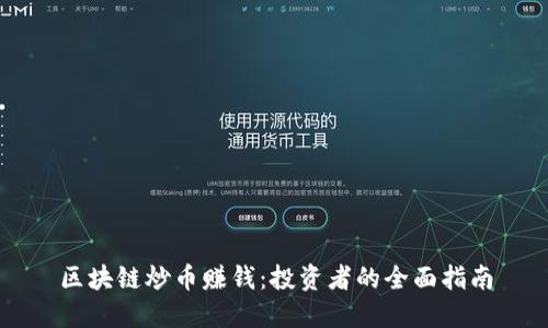 区块链炒币赚钱：投资者的全面指南