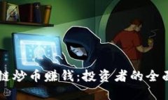 区块链炒币赚钱：投资者的全面指南