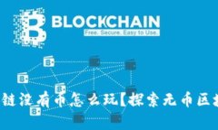  华为区块链没有币怎么玩？探索无币区块链的魅