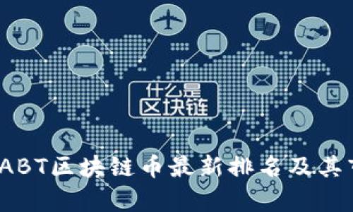 2023年ABT区块链币最新排名及其市场分析