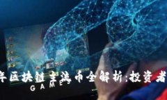 2023年区块链主流币全解析：投资者的指南