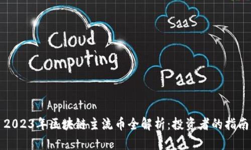 2023年区块链主流币全解析：投资者的指南