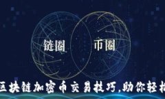   掌握区块链加密币交易技