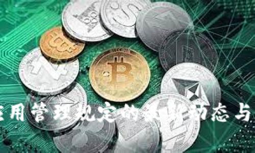 区块链应用管理规定的最新动态与实施解析