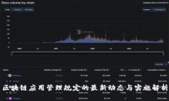 区块链应用管理规定的最