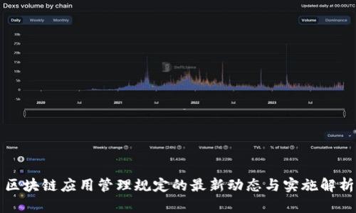 区块链应用管理规定的最新动态与实施解析