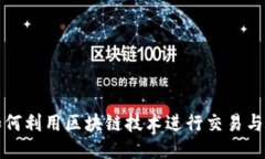 比特币如何利用区块链技