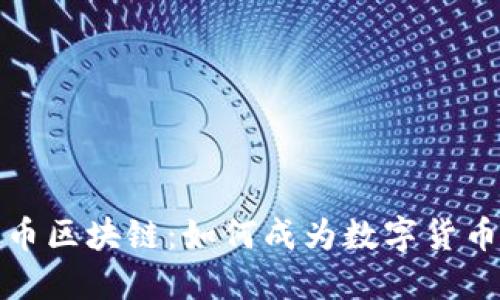 揭秘比特币区块链：如何成为数字货币的领导者