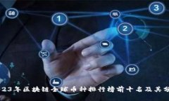 2023年区块链全球币种排行榜前十名及其分析