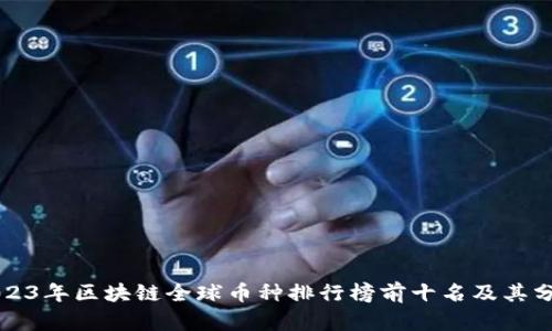 2023年区块链全球币种排行榜前十名及其分析