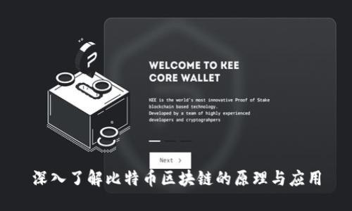 深入了解比特币区块链的原理与应用