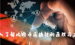 深入了解比特币区块链的原理与应用