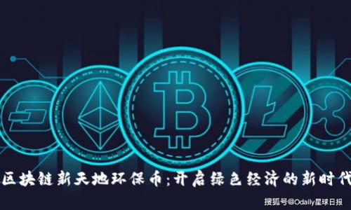 区块链新天地环保币：开启绿色经济的新时代