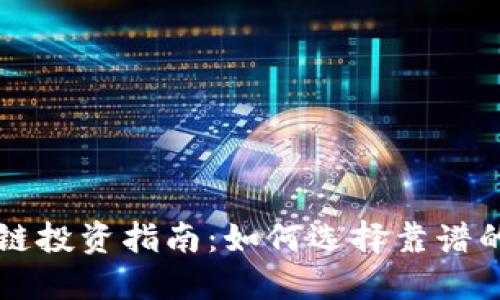区块链投资指南：如何选择靠谱的币种