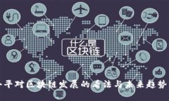 徐小平对区块链发展的看法与未来趋势分析