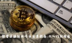 张蕾区块链北斗币交易指南：从入门到精通