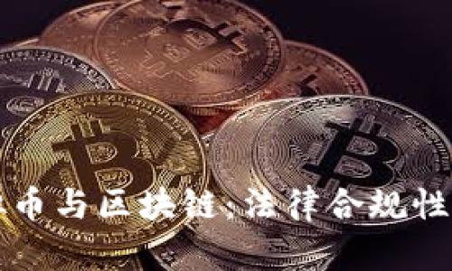 虚拟币与区块链：法律合规性详解