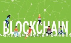 深入探讨区块链双花币分