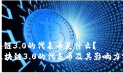 区块链3.0的代表币是什么