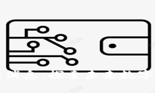 墨群区块链最新消息：探索未来数字经济的变革之路