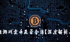 : 玩区块链游戏卖币是否合法？深度解析与风险分