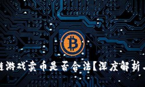 : 玩区块链游戏卖币是否合法？深度解析与风险分析