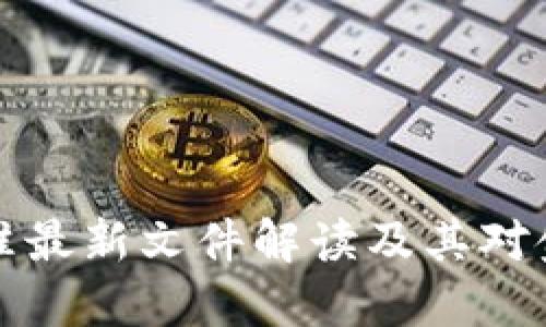 区块链洗钱标准最新文件解读及其对金融行业的影响