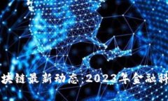 华尔街区块链最新动态：2023年金融科技的未来