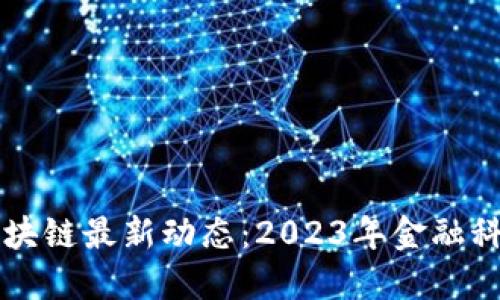 华尔街区块链最新动态：2023年金融科技的未来