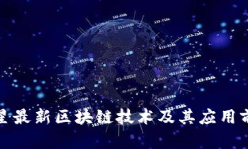 火星最新区块链技术及其应用前景