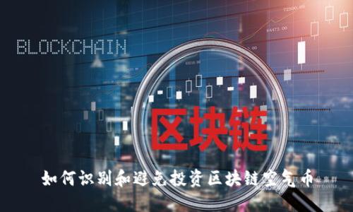 如何识别和避免投资区块链空气币