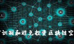 如何识别和避免投资区块链空气币