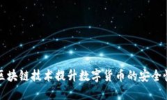 如何利用区块链技术提升数字货币的安全性与透