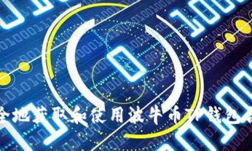 如何安全地获取和使用波牛币TP钱包合约链接