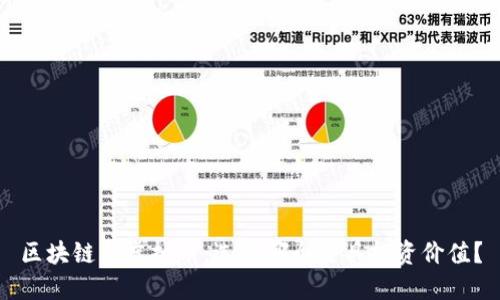 区块链与虚拟币：选择哪个更具投资价值？