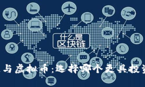 区块链与虚拟币：选择哪个更具投资价值？