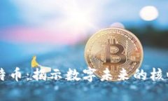 区块链与比特币：揭示数字未来的核心技术与货