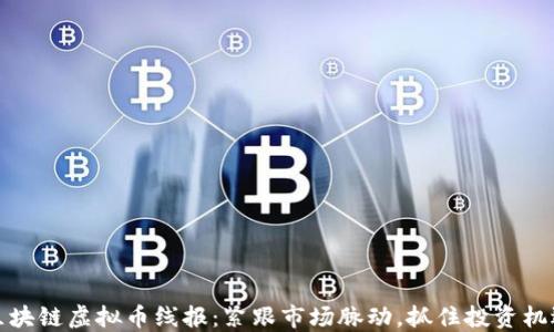
区块链虚拟币线报：紧跟市场脉动，抓住投资机遇