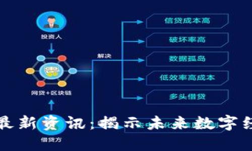 网易区块链最新资讯：揭示未来数字经济的新趋势