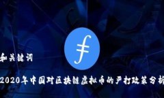 和关键词2020年中国对区块