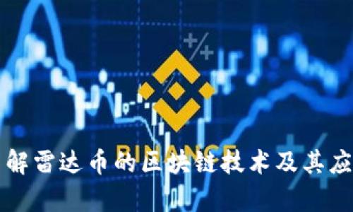 深入了解雷达币的区块链技术及其应用前景