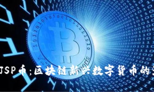  深入了解JSP币：区块链新兴数字货币的影响与前景