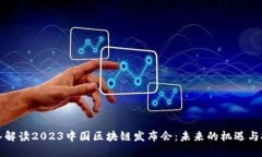 深入解读2023中国区块链发布会：未来的机遇与挑