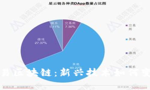 : 人民币交易区块链：新兴技术如何变革金融体系