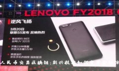 : 人民币交易区块链：新兴技术如何变革金融体系